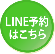 ライン予約
