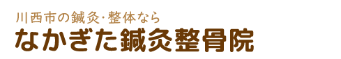 なかぎた鍼灸整骨院